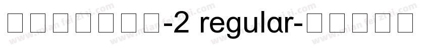 印云拼音细黑体-2 regular字体转换
